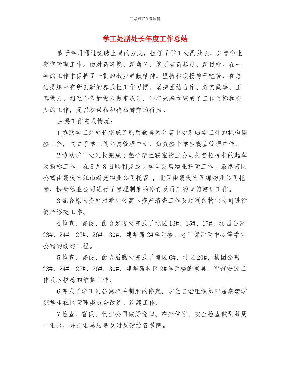 学工处副处长个人年终小结与学工处副处长年度工作总结汇编_第3页