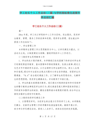 学工处长个人工作总结与学科部标准化发展年终总结汇编
