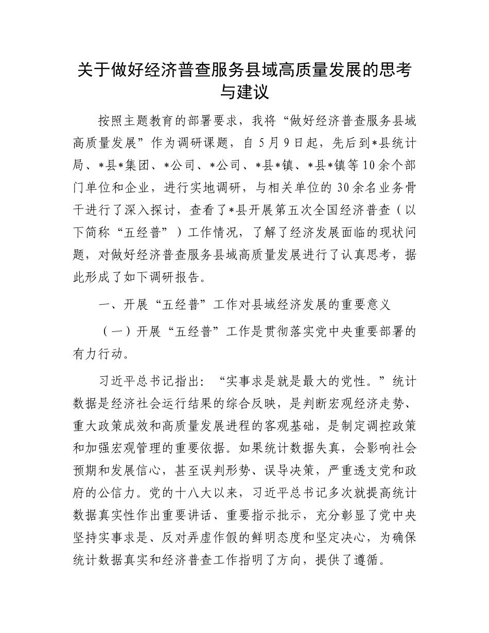 关于做好经济普查服务县域高质量发展的思考与建议_第1页