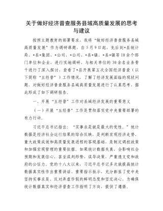 关于做好经济普查服务县域高质量发展的思考与建议