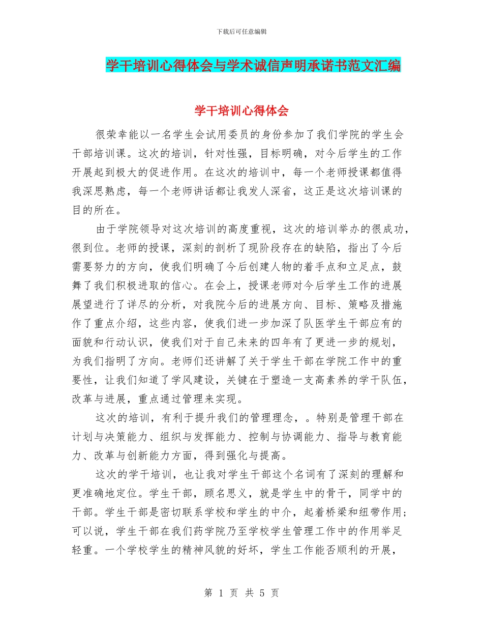 学干培训心得体会与学术诚信声明承诺书范文汇编_第1页