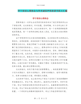 学干培训心得体会与学术诚信声明承诺书范文汇编
