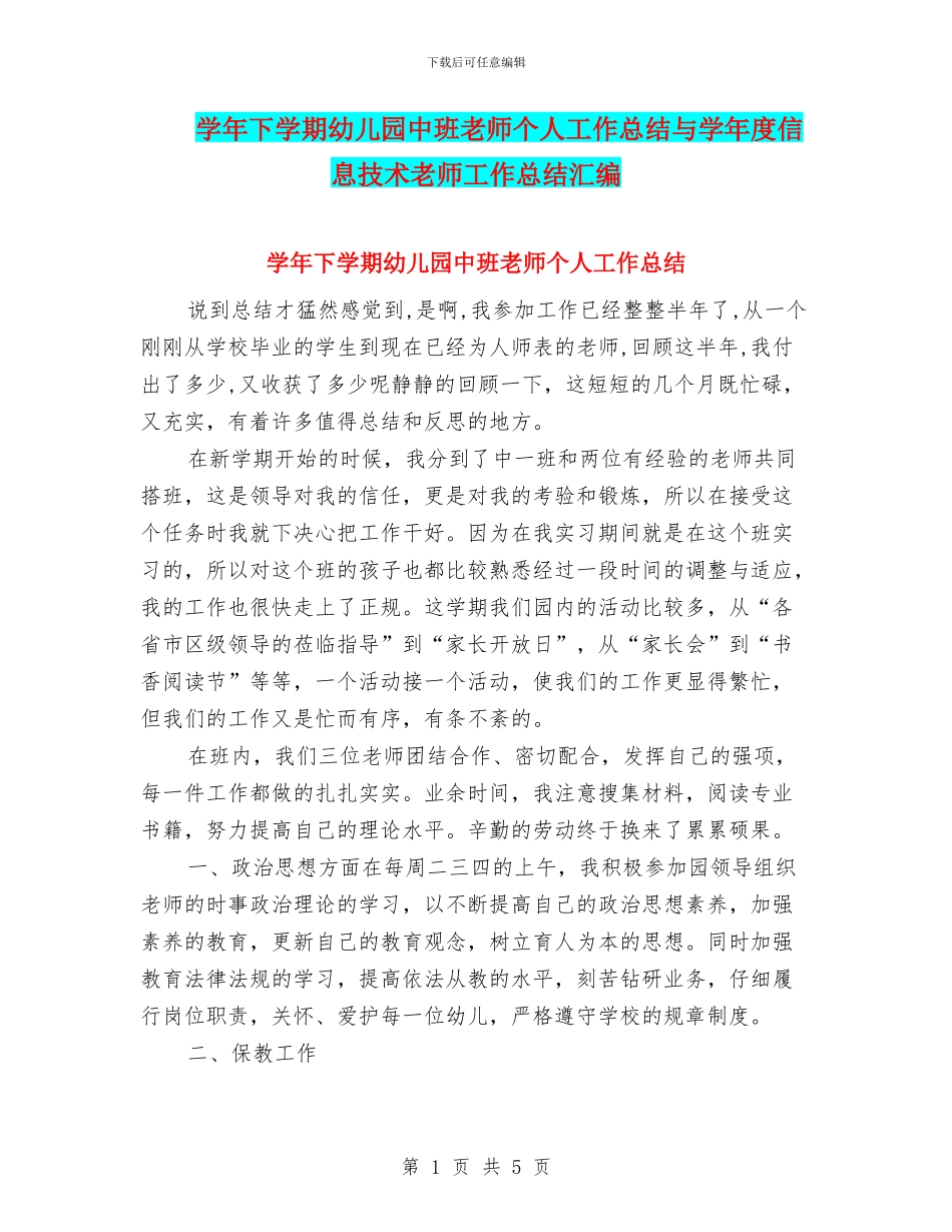 学年下学期幼儿园中班教师个人工作总结与学年度信息技术教师工作总结汇编_第1页