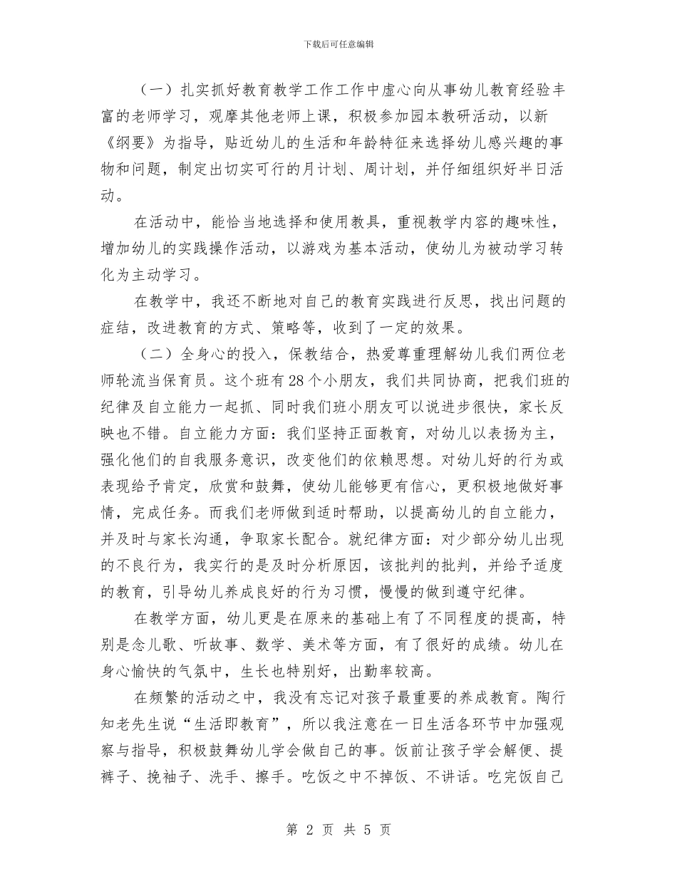 学年下学期幼儿园中班教师个人工作总结与学年度信息技术教师工作总结汇编_第2页