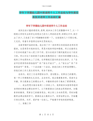学年下学期幼儿园中班教师个人工作总结与学年度信息技术教师工作总结汇编