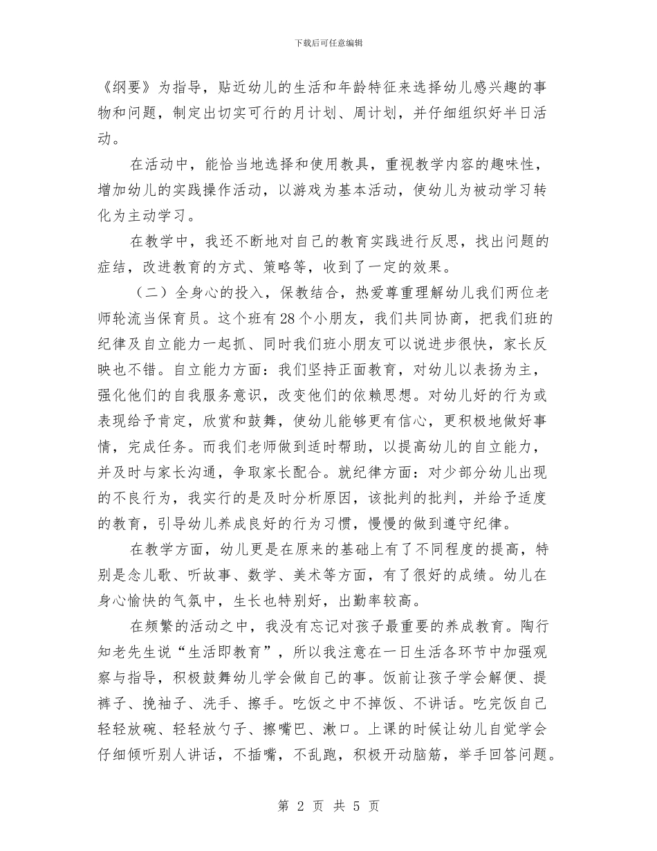 学年下学期幼儿园中班教师个人工作总结与学年幼儿艺术班汇报演出园长发言稿汇编_第2页