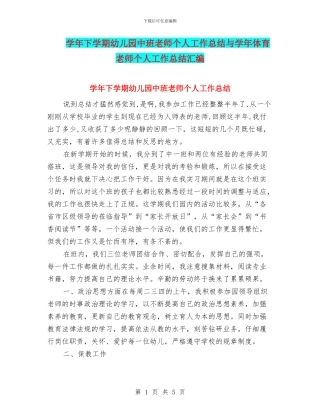学年下学期幼儿园中班教师个人工作总结与学年体育教师个人工作总结汇编