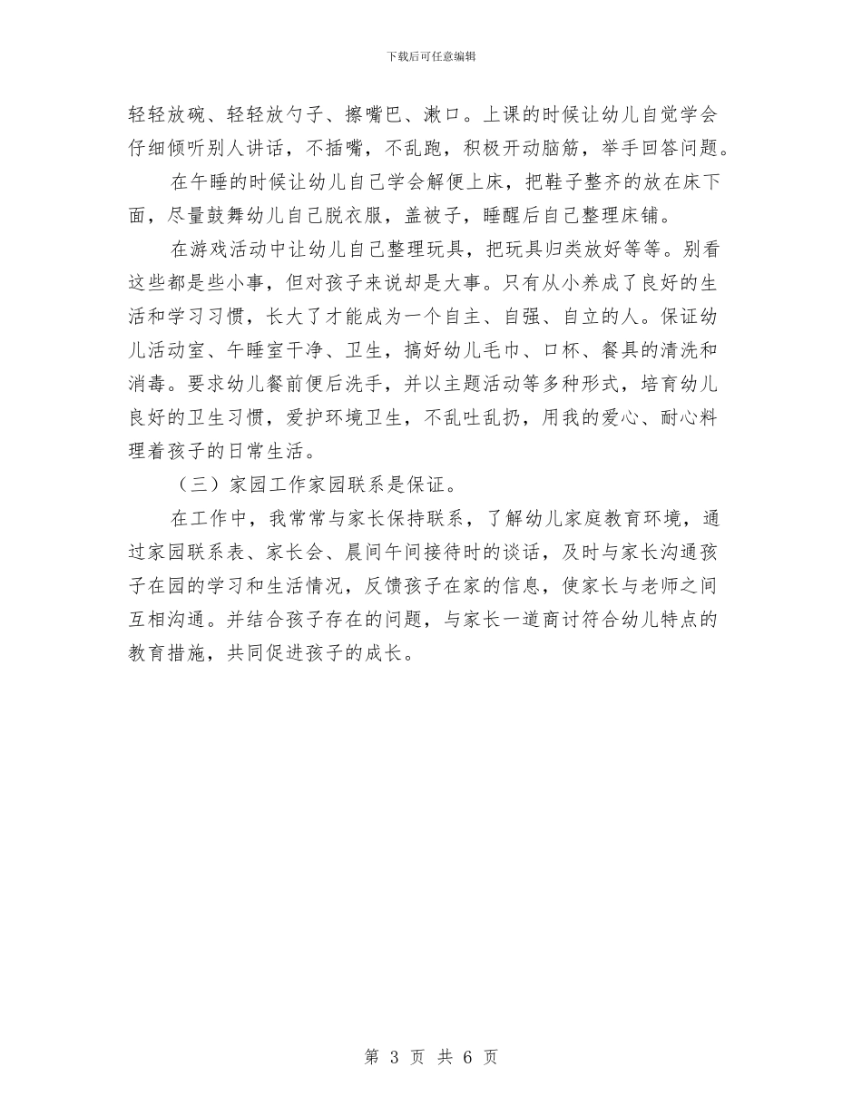 学年下学期幼儿园中班教师个人工作总结与学年度下学期教师个人发展计划汇编_第3页