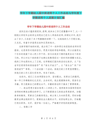 学年下学期幼儿园中班教师个人工作总结与学年度下学期教师个人发展计划汇编