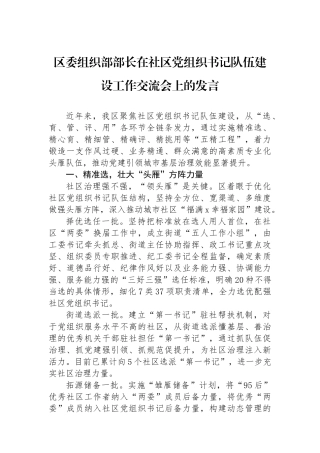 区委组织部部长在社区党组织书记队伍建设工作交流会上的发言