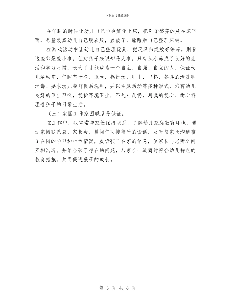 学年下学期幼儿园中班教师个人工作总结与学年诸暨市幼儿园教师继续教育培训方案汇编_第3页