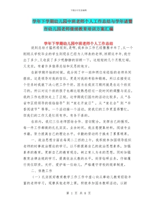学年下学期幼儿园中班教师个人工作总结与学年诸暨市幼儿园教师继续教育培训方案汇编