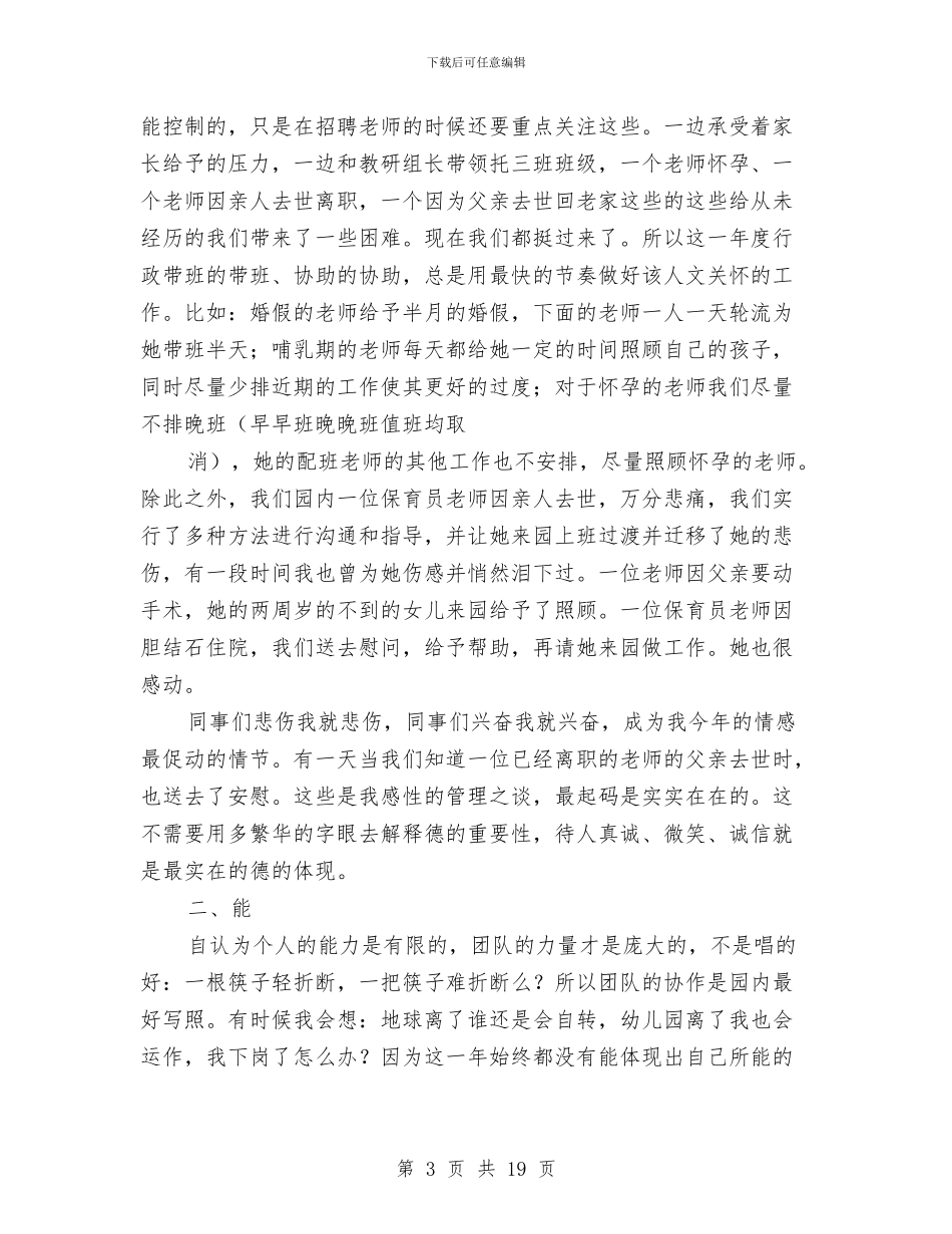 学年度幼儿园个人述职报告与学年度幼儿园期末汇报程序汇编_第3页