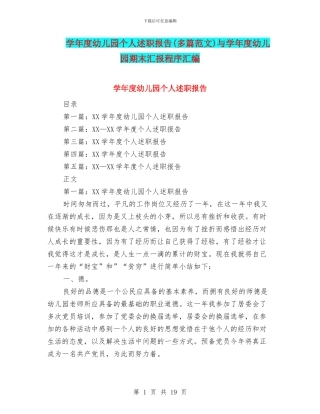 学年度幼儿园个人述职报告与学年度幼儿园期末汇报程序汇编