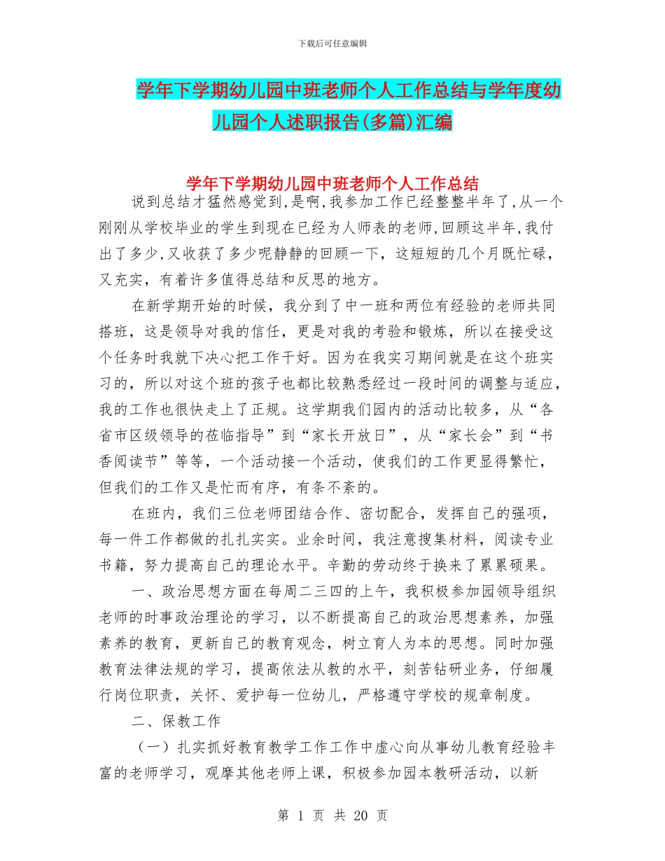 学年下学期幼儿园中班教师个人工作总结与学年度幼儿园个人述职报告汇编_第1页