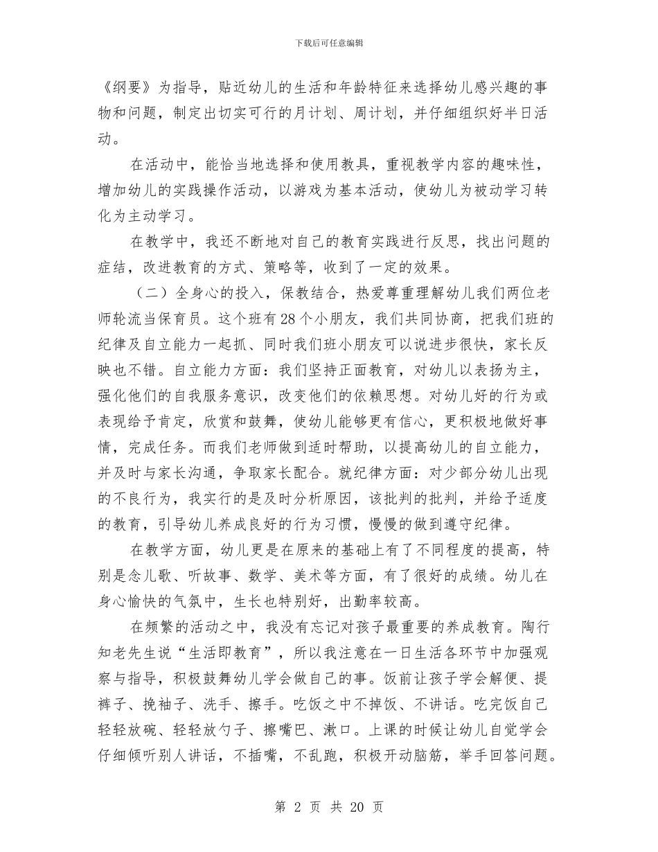 学年下学期幼儿园中班教师个人工作总结与学年度幼儿园个人述职报告汇编_第2页