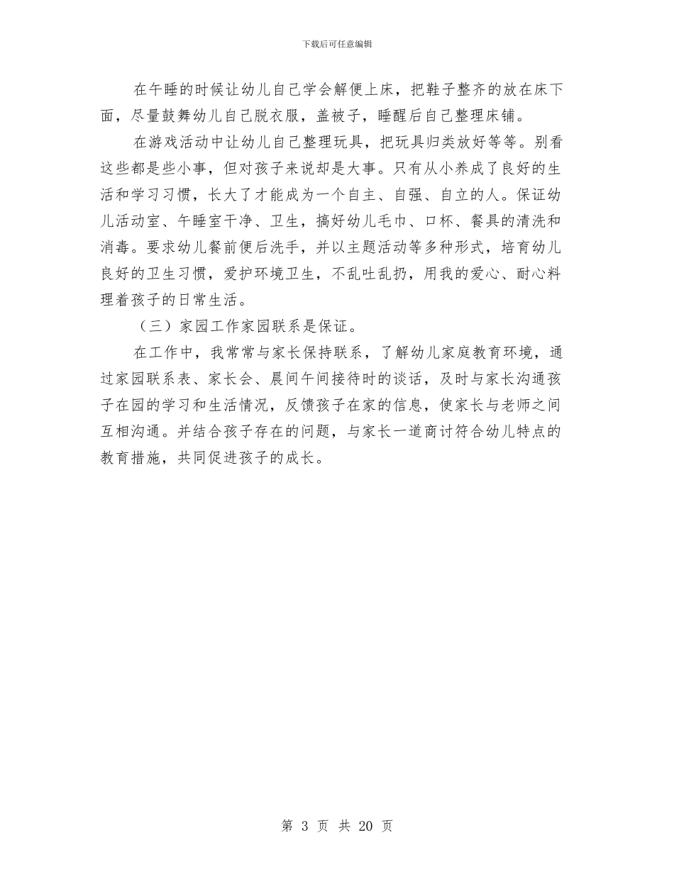 学年下学期幼儿园中班教师个人工作总结与学年度幼儿园个人述职报告汇编_第3页