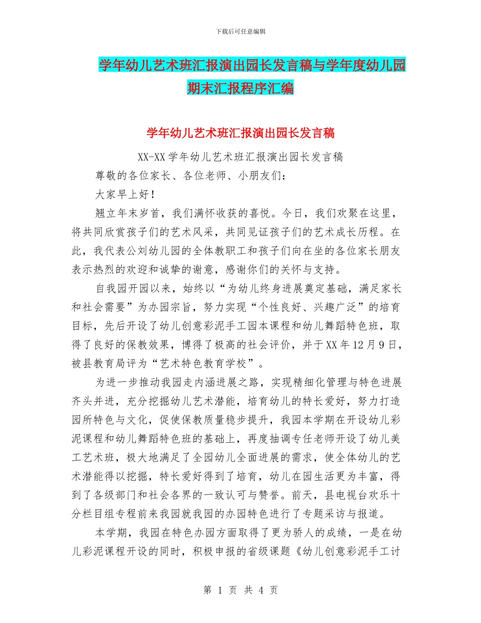 学年幼儿艺术班汇报演出园长发言稿与学年度幼儿园期末汇报程序汇编_第1页