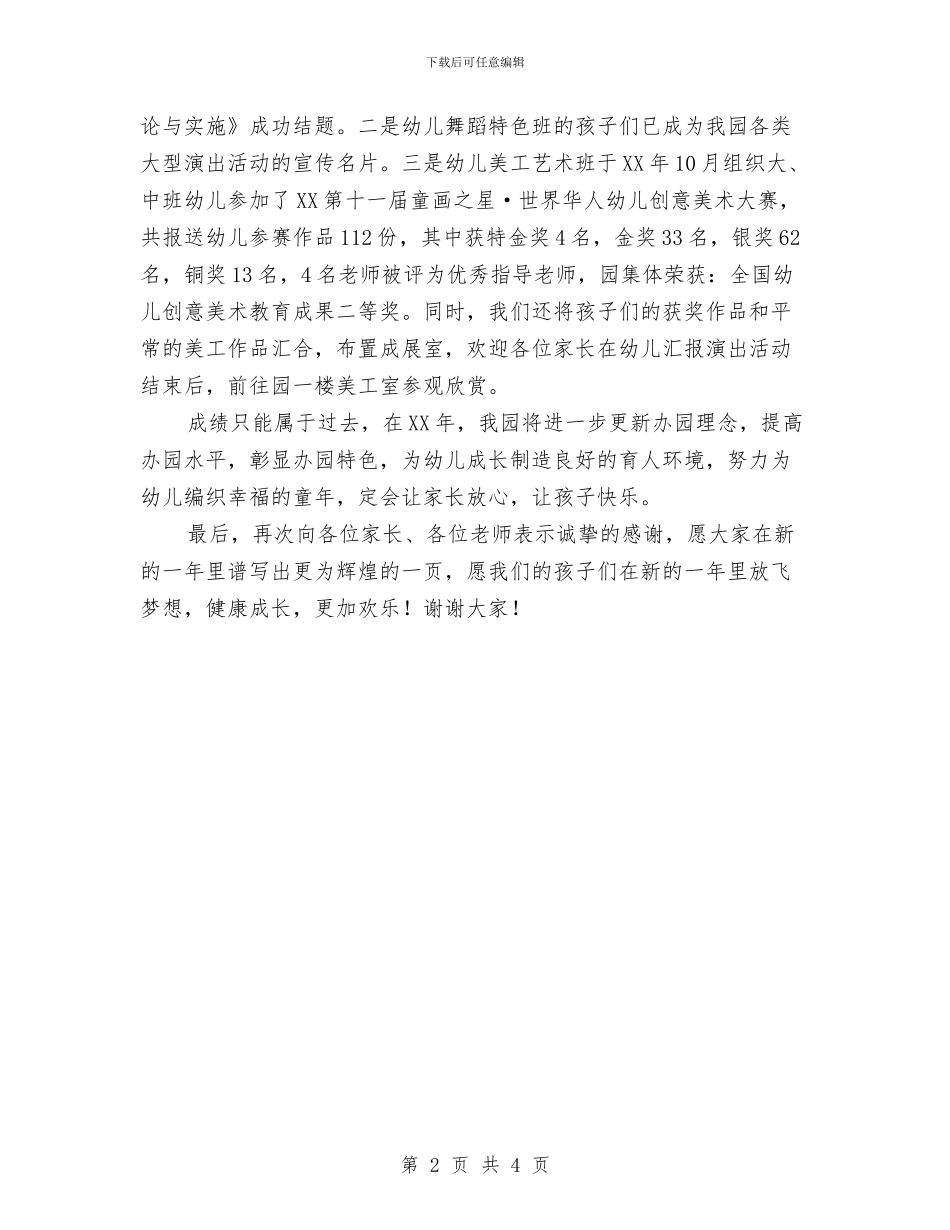 学年幼儿艺术班汇报演出园长发言稿与学年度幼儿园期末汇报程序汇编_第2页