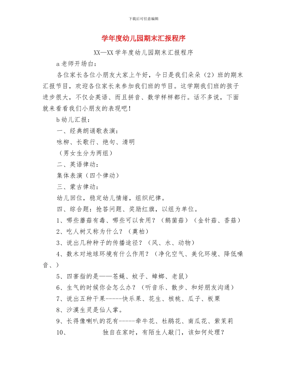 学年幼儿艺术班汇报演出园长发言稿与学年度幼儿园期末汇报程序汇编_第3页