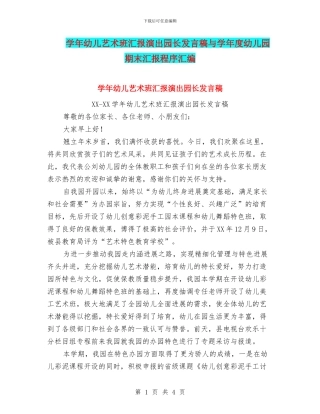 学年幼儿艺术班汇报演出园长发言稿与学年度幼儿园期末汇报程序汇编
