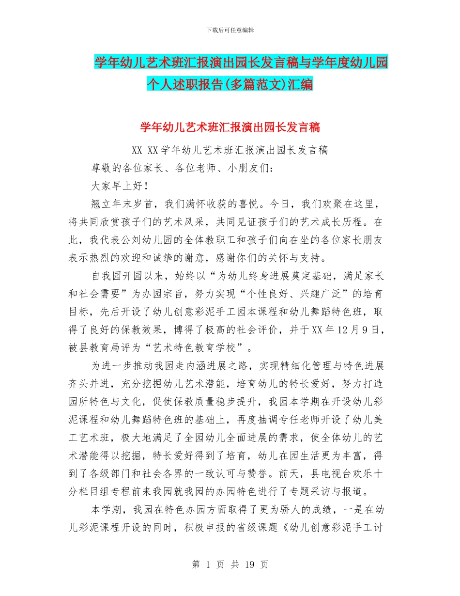 学年幼儿艺术班汇报演出园长发言稿与学年度幼儿园个人述职报告汇编_第1页