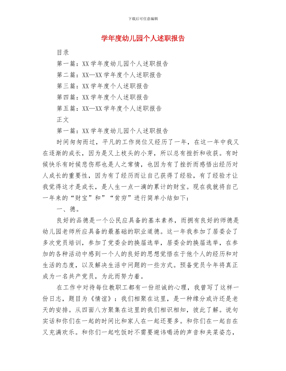 学年幼儿艺术班汇报演出园长发言稿与学年度幼儿园个人述职报告汇编_第3页