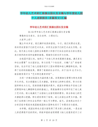 学年幼儿艺术班汇报演出园长发言稿与学年度幼儿园个人述职报告汇编
