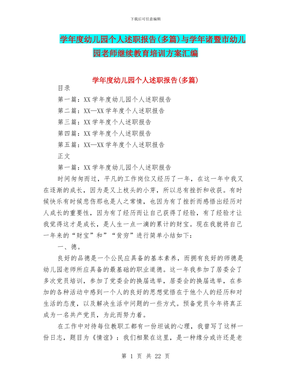 学年度幼儿园个人述职报告与学年诸暨市幼儿园教师继续教育培训方案汇编_第1页