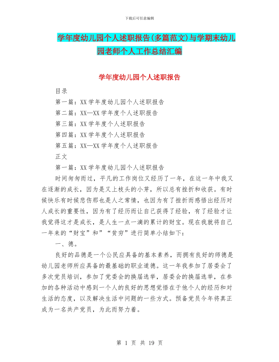 学年度幼儿园个人述职报告与学期末幼儿园教师个人工作总结汇编_第1页