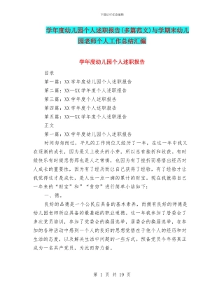 学年度幼儿园个人述职报告与学期末幼儿园教师个人工作总结汇编