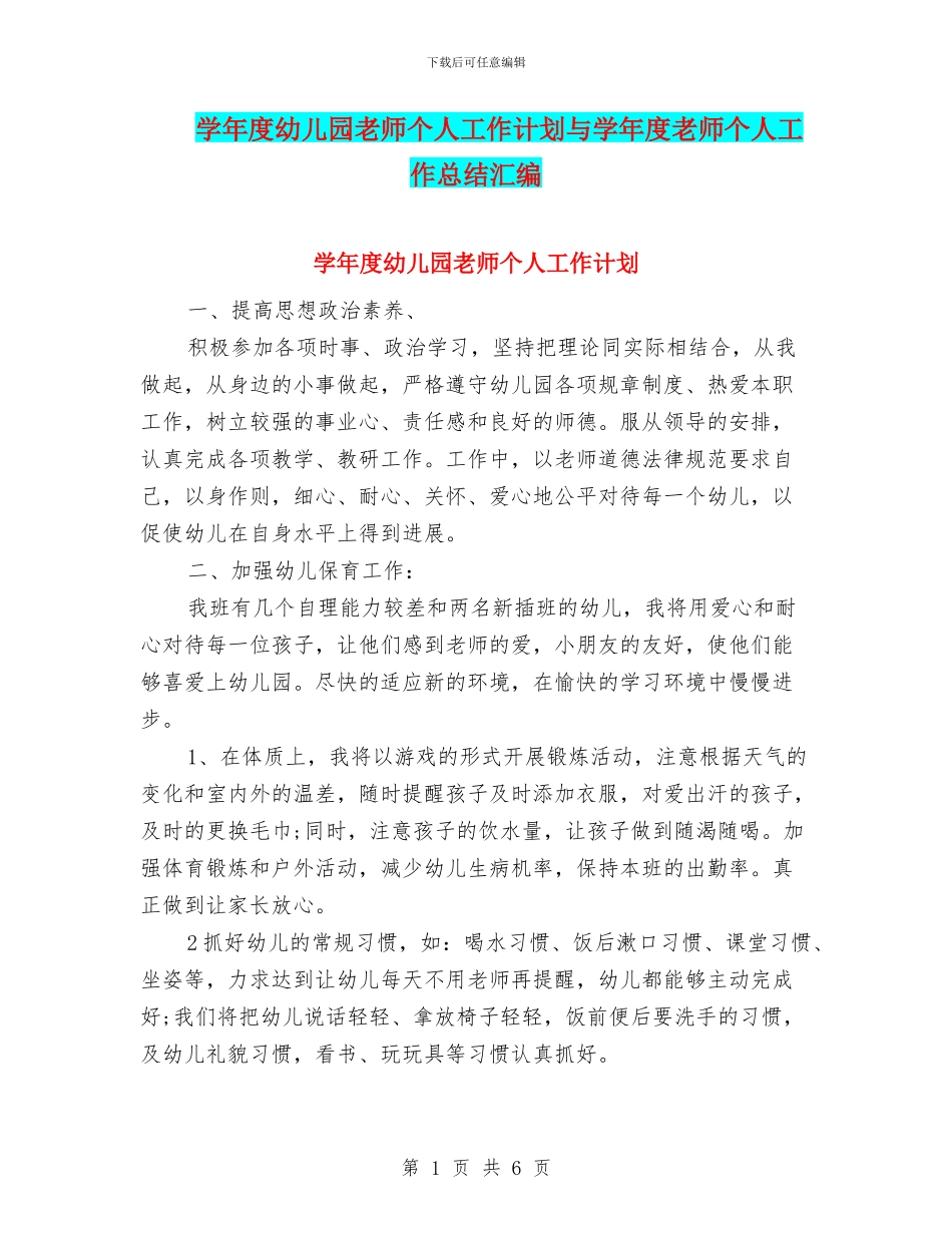 学年度幼儿园教师个人工作计划与学年度教师个人工作总结汇编_第1页