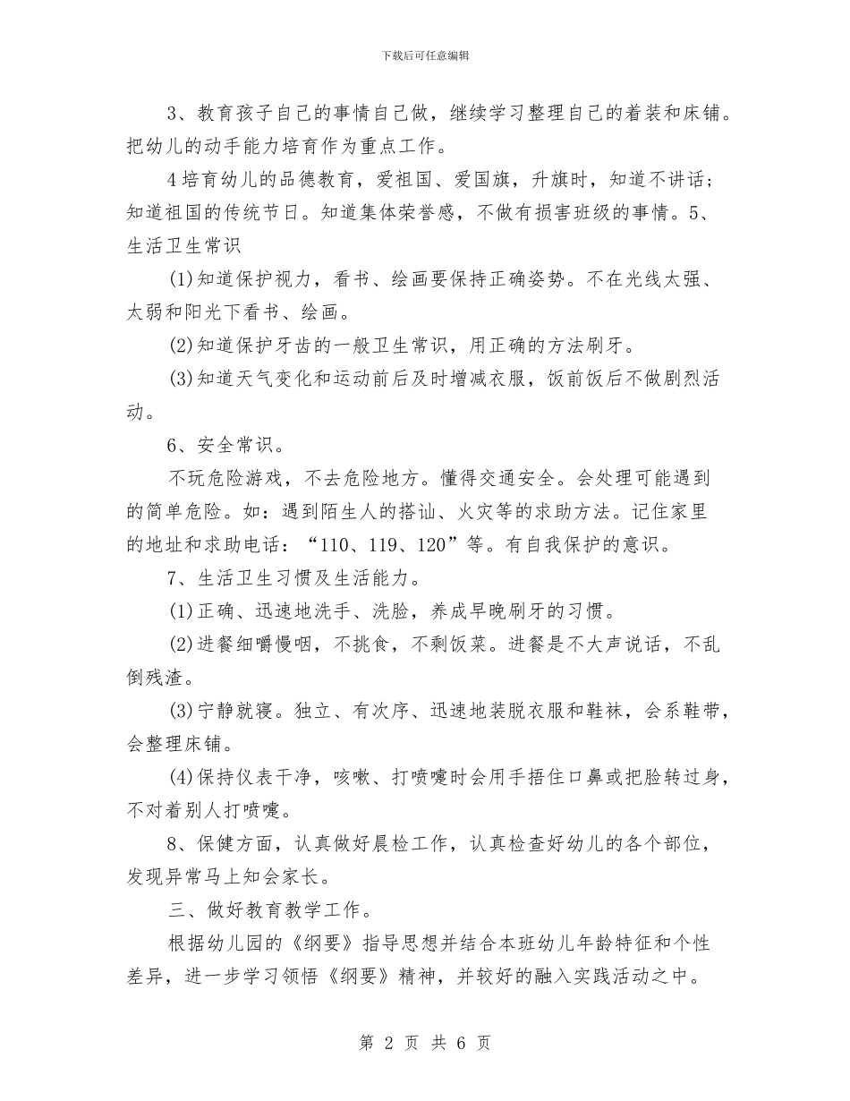 学年度幼儿园教师个人工作计划与学年度教师个人工作总结汇编_第2页