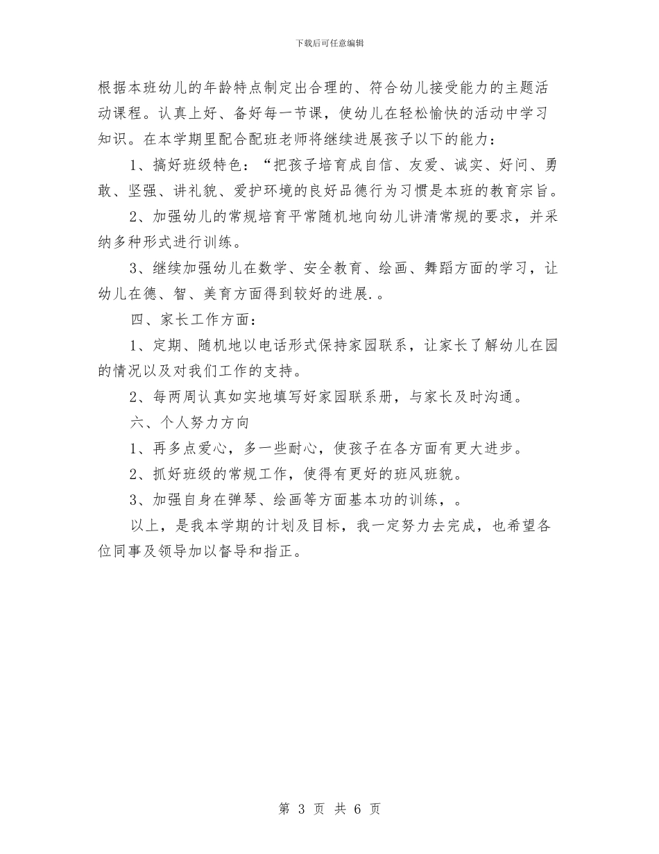 学年度幼儿园教师个人工作计划与学年度教师培训工作计划汇编_第3页