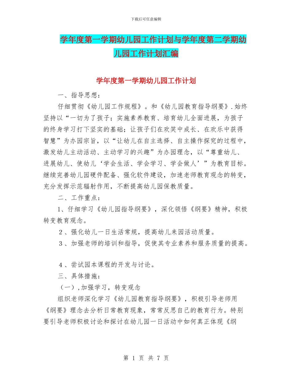 学年度第一学期幼儿园工作计划与学年度第二学期幼儿园工作计划汇编_第1页