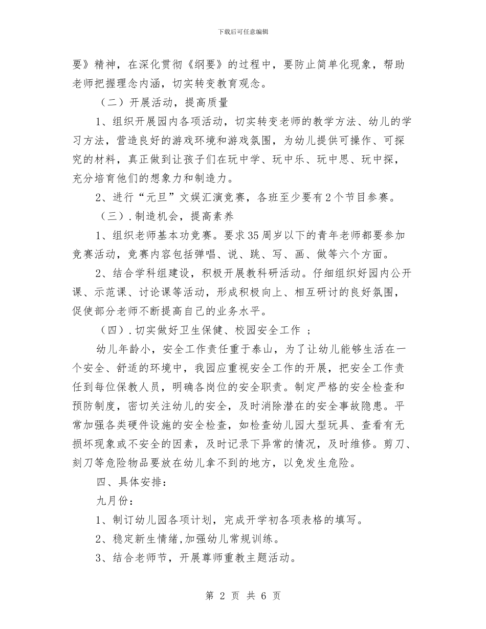 学年度第一学期幼儿园工作计划与学年度第一学期教师工作总结汇编_第2页