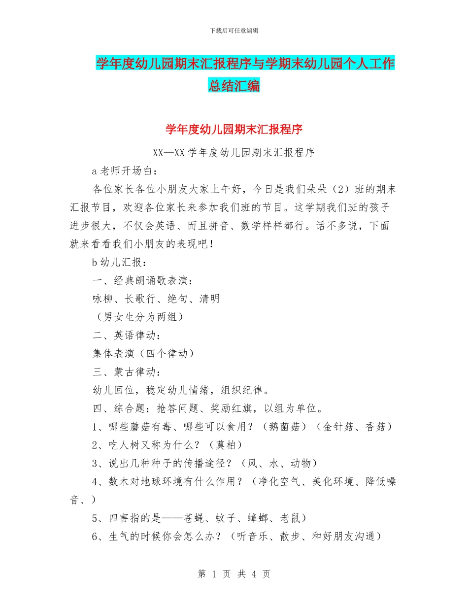 学年度幼儿园期末汇报程序与学期末幼儿园个人工作总结汇编_第1页