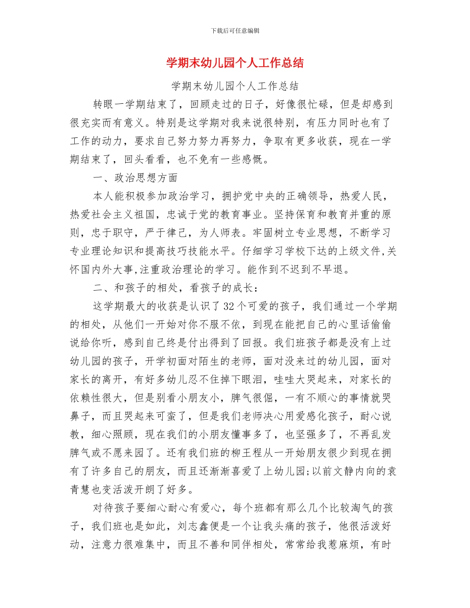 学年度幼儿园期末汇报程序与学期末幼儿园个人工作总结汇编_第3页