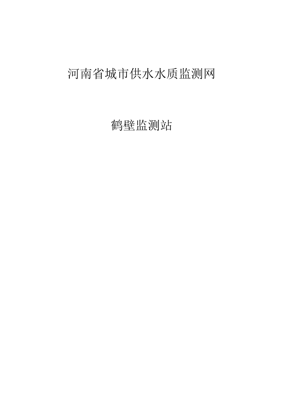 河南省城市供水水质监测网_第1页