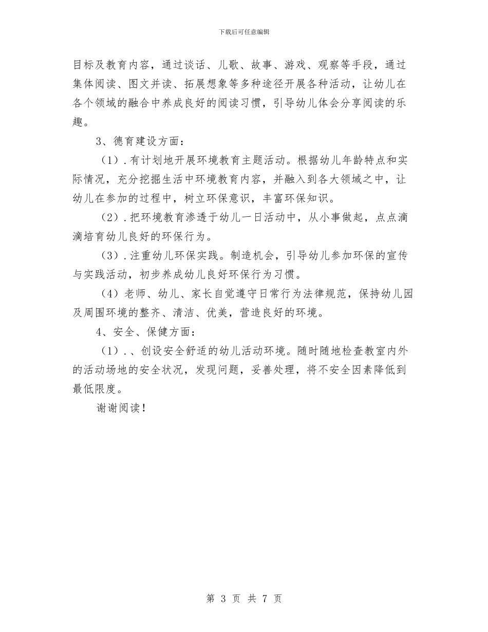 学年度第一学期幼儿园班级工作计划与学年度第二学期幼儿园工作计划汇编_第3页