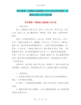 学年度第一学期幼儿园班级工作计划与学年度第二学期幼儿园工作计划汇编