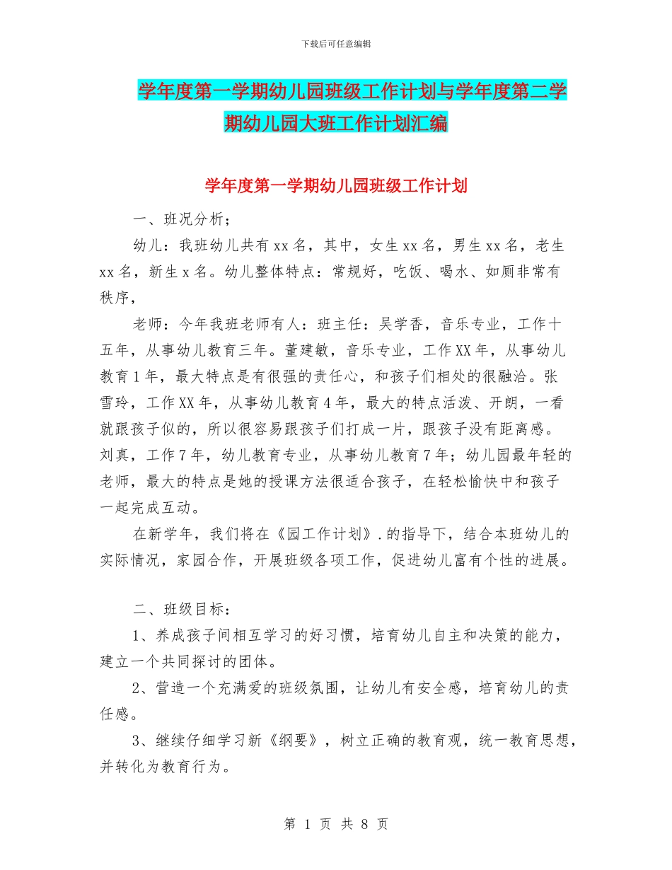 学年度第一学期幼儿园班级工作计划与学年度第二学期幼儿园大班工作计划汇编_第1页