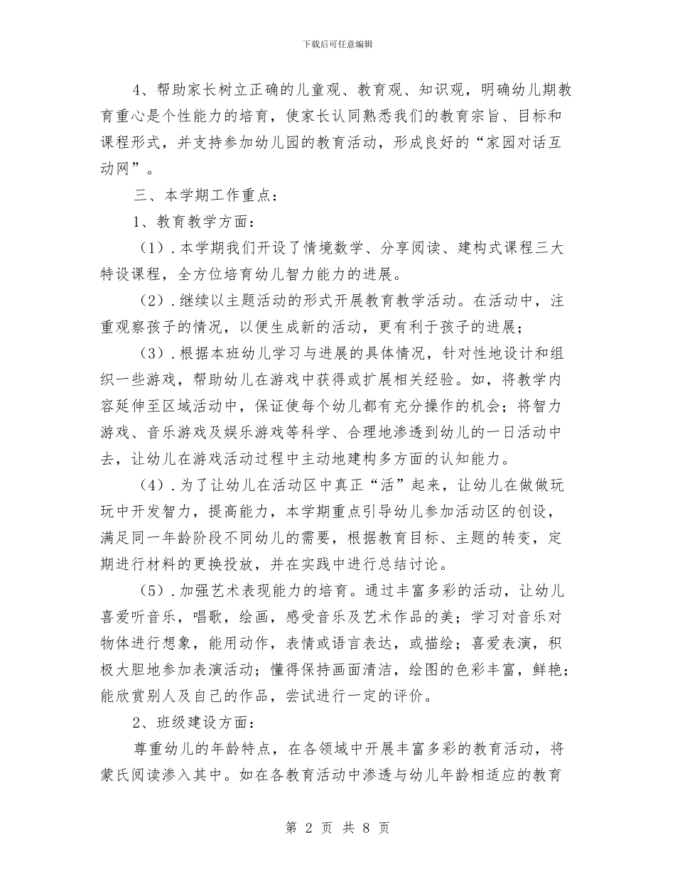 学年度第一学期幼儿园班级工作计划与学年度第二学期幼儿园大班工作计划汇编_第2页