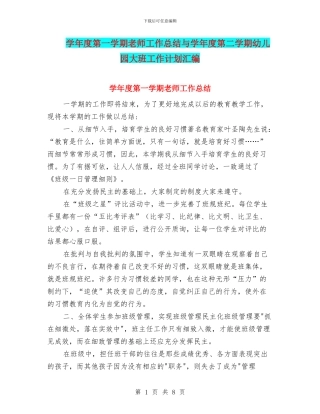 学年度第一学期教师工作总结与学年度第二学期幼儿园大班工作计划汇编