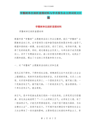 学整树单位剖析查摆材料与学术报告会主持词范文汇编