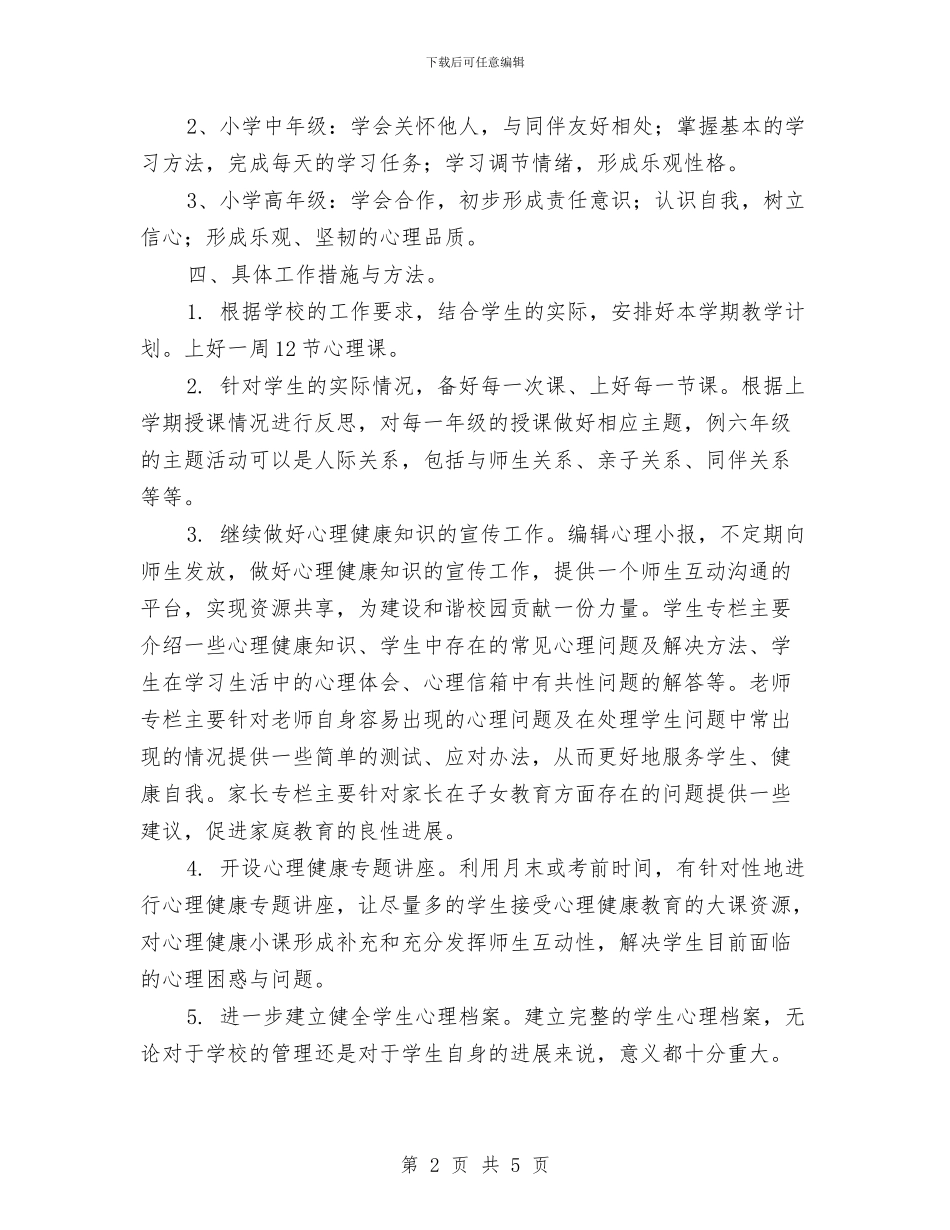 学年第二学期心理教师个人工作计划与学年第二学期高中教师工作总结汇编_第2页