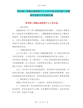 学年第二学期心理教师个人工作计划与学年第二学期高中教师工作总结汇编