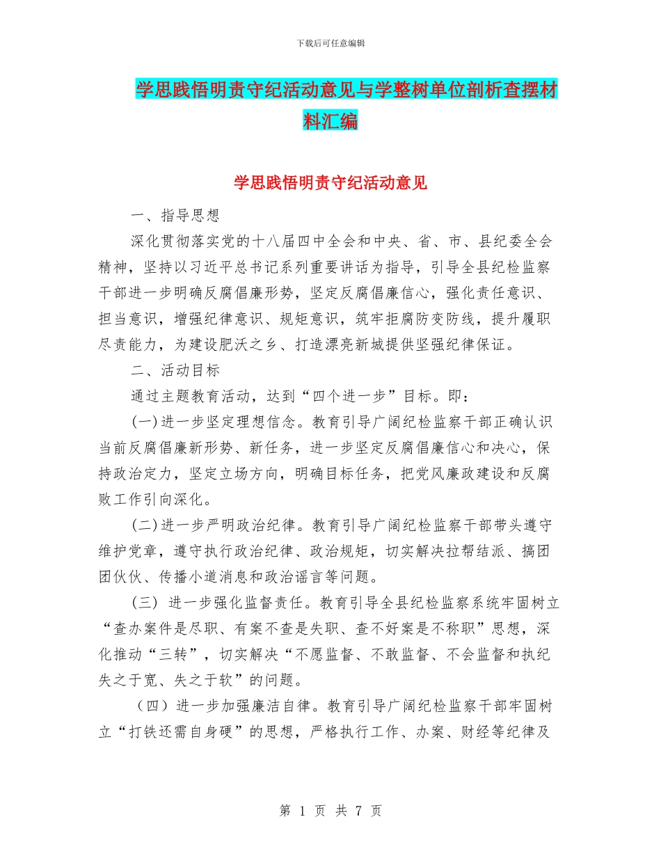 学思践悟明责守纪活动意见与学整树单位剖析查摆材料汇编_第1页