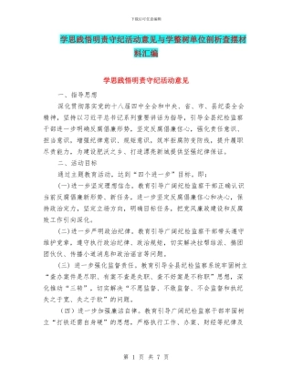 学思践悟明责守纪活动意见与学整树单位剖析查摆材料汇编