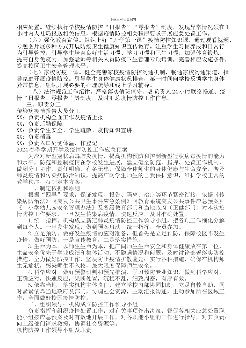 学晓疫情防控工作方案和应急预案_第2页